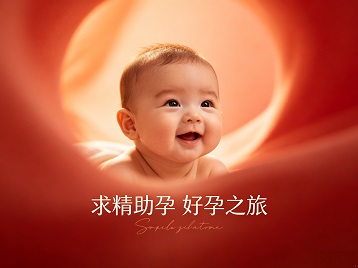 新津求精助孕科学助孕 开启专属好孕之旅